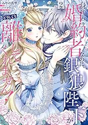 身代わり婚約者なのに、銀狼陛下がどうしても離してくれません